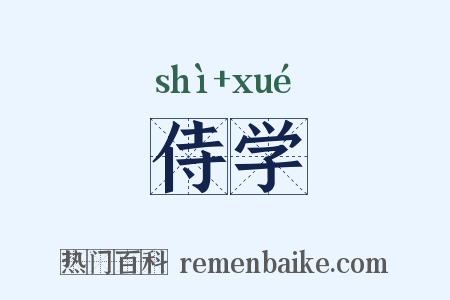 侍学是什么意思的图片